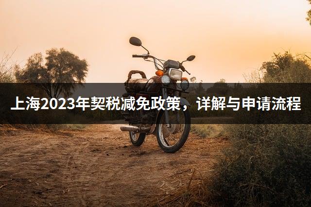 上海2023年契税减免政策，详解与申请流程