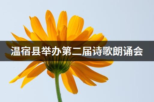 温宿县举办第二届诗歌朗诵会